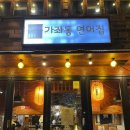 연어집 - 사천시 벌리5길 29 | 연어집