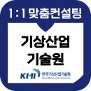 한국기상산업기술원 면접 후기 기출 1차 PT 2차 인성 교육 회계 기획