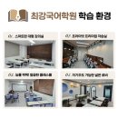 최강국어학원 - 남동구 장아산로 184 | 최강국어학원