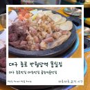몽실이대구막창 | 대구 종로 반월당역 맛집 레트로 갬성의 다찌식 대창...전골 맛집 몽실집 내돈내산 후기 ( 주말 웨이팅 )