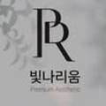 빛나리움에스테틱