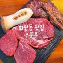우푼푼 | [부산맛집]부산 화명동 맛집 - 우푼푼🐮 화로 숯불구이 전문 한우 맛집