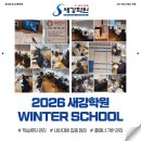 새강학원 | 1·2월 WINTER SCHOOL 실제 진행 후기! | 경기 안양 새강학원 윈터 몰입 프로그램