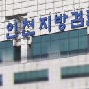 인천지방검찰청 문화일보
