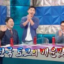 [라디오스타] 한국인 부심 부리다 혼난 전태풍 이미지