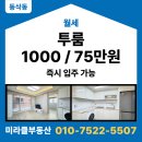 지제미라클공인중개사사무소 | 평택 지제역 월세 동삭동 투룸 신축 풀옵션