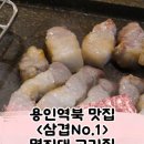 삼겹NO.1삼겹넘버원 이미지