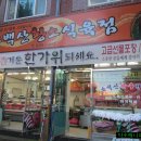 황소식육점 - 태백시 시장북길 28 | 황소식육점