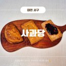 갈마2동주민센터31950) | 예산 사과파이가 대전에? 갈마동 사과당