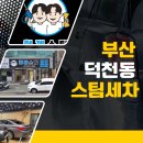 덕천정비 | 부산 덕천 스팀세차 내돈내산 N번째 방문 만족 후기