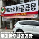 토지한우사골곰탕 | 원주 곱창전골 맛집 토지한우사골곰탕 방문후기