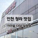 주식회사 가마솥설렁탕 | 청라 더담설렁탕, 가마솥 설렁탕 맛집 인정! 인천 서구 점심 추천(내돈내산)