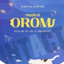 2025년 6월 뮤지컬 공연 리스트