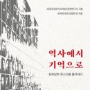 [도서정보] 역사에서 기억으로 / 임지현 외 / 진실의 힘 이미지