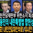우상호! 내란전담재판부 위헌 소지 최소화 발언! 작심한 김용민의 내란특별법 합헌성 6가지! / 기소된 추경호! 내란전담재판부로 가즈아! 이미지