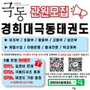 경희대 극동태권도 이미지