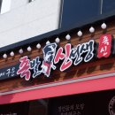 족발신선생(서산점) 이미지