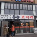 통큰코다리 이미지