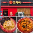 으뜸로 | 덕은동중국집 코차이 아기랑 방문 후기 메뉴 주차 룸여부