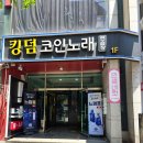 킹덤 노래연습장 이미지