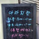 창원 성산구 상남동 횟집, 맛없는 집ㅣ포장 추천 안 함 &#34;아라회관&#34;