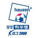 삼성 하우젠 K리그 2008 24라운드 경기결과&관중수 및 현재순위 이미지