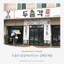 두총각닭갈비 이미지