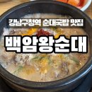 백암왕순대 | 강남:) 강남구청역 순대국밥 맛집 “백암왕순대” | 내돈내산 솔직 후기 / 메뉴 추천