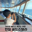 한일매점 | 여수에서 제주 배편 한일 골드스텔라 이용후기