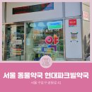 현대파크빌약국 이미지