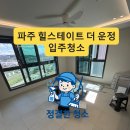 206-운정3-206 | 힐스테이트 더 운정 입주청소 | 리모델링 분진 완벽 제거 사례
