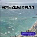 와이키키휘트니스 | 하와이 신혼여행 숙소 하얏트 리젠시 와이키키 고층 오션뷰 부대시설 리조트피 보증금