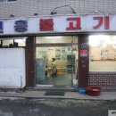 진흥불고기