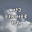 계양구 프리미어프로학원 취업에 활용할 수 있는 역량을 키우자!