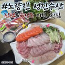 성진 | 노량진수산시장 맛집 성진수산 회 포장 배달 후기