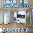 수영강변 이동식화장실 | 해운대 재송동 중문 분리형 원룸 월세 센텀생활권 + 수영강 산책 가능