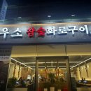 우소참숯화로구이광주 이미지