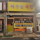 백종원 방송이후 현지거주자 찐 방문후기 여수집국밥 예약꿀팁 펭귄마을이 아닌 중흥동