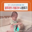 러블리 | 수면교육 중이라면 주목! 블루래빗 러블리부 사용 후기