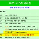 2025 고구려마라톤 안내_11/26일부터 개별접수 해주세요~ 이미지