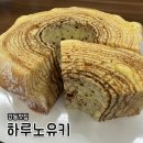 주차31 | 서울 강동구 둔촌동 디저트 맛집 추천 ‘하루노유키’ 바움쿠헨 내돈내산 후기ㅣ선물하기 좋은 고급 디저트