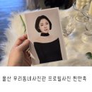 울산 성남동프로필사진 잘찍는곳 우리동네사진관 세미프로필 찐만족 후기