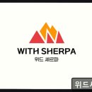 위드셰르파학원