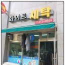 혁신세탁소 이미지
