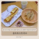 청량로 | 송도 토스트 맛집 송도토스트국수, 24시간 운영 가성비 토스트·오뎅까지 가능한 간식 성지 후기