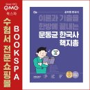 광산구-057 | 2021 문동균 한국사 핵심기출지문총정리(핵지총)