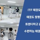 ITF 태권도 송파도장 이미지