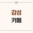 남동15 | 인천시 남동구 만수동 15평 감성카페 인테리어 후기_1664