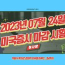 7월 24일 미국증시 마감시황 정리(Feat.S&P500, 나스닥, 다우, 달러, 환율, 국채, 금, 국제유가, 암호...