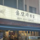 하이카서비스방어1점 | 서울 방어찐맛집 잠실새내 울랄라횟집